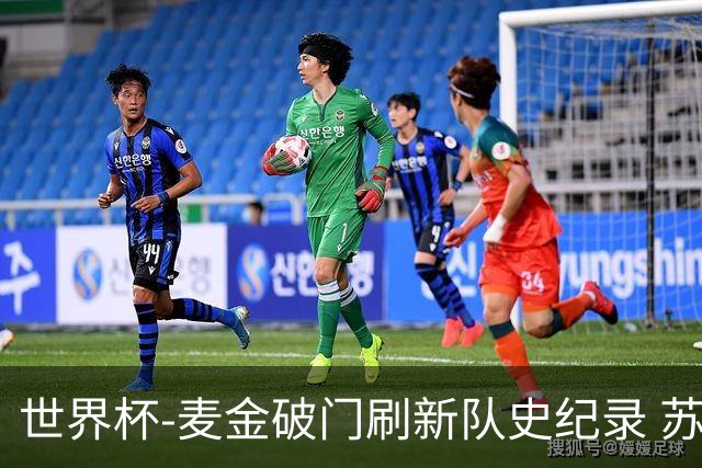 世界杯-麦金破门刷新队史纪录 苏格兰1-0海地领跑积分榜